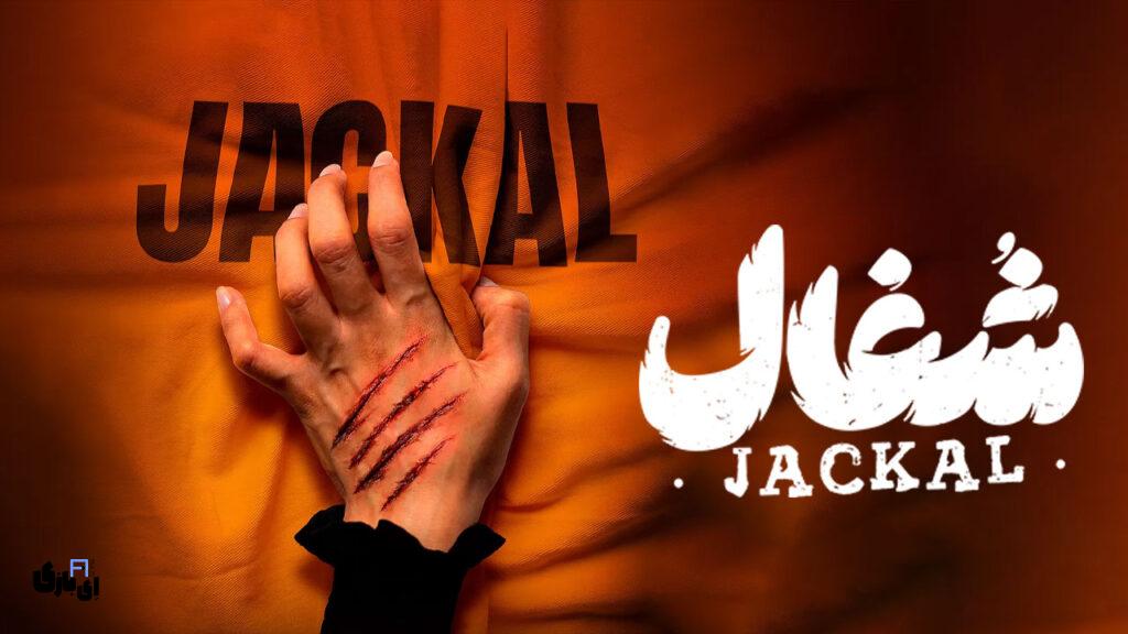 قسمت اول سریال شغال؛ همهچیز از همینجا شروع شد… 4 Shoghal Index