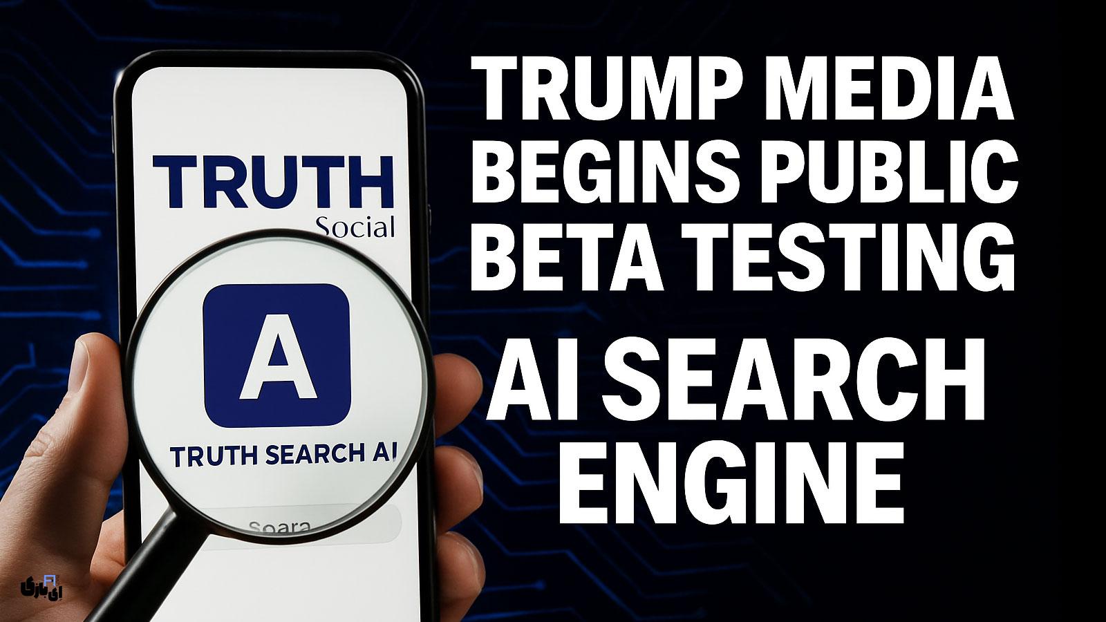 رونمایی از موتور جستجوی ترامپ: نگاهی به Truth Search AI و چالش سوگیری سیاسی 4 نگاهی به Truth Search AI