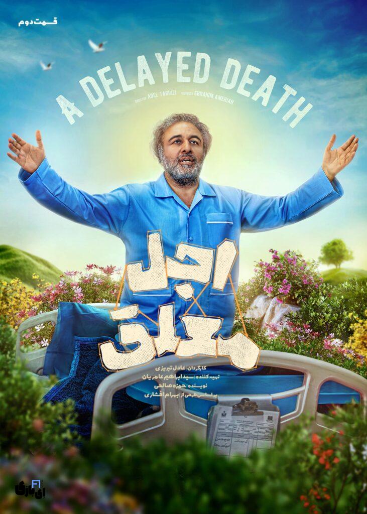 علت تأخیر قسمت سیزدهم سریال اجل معلق چیست و زمان انتشار آن چه زمانی خواهد بود؟ 6 ajalmoalaghe02poster