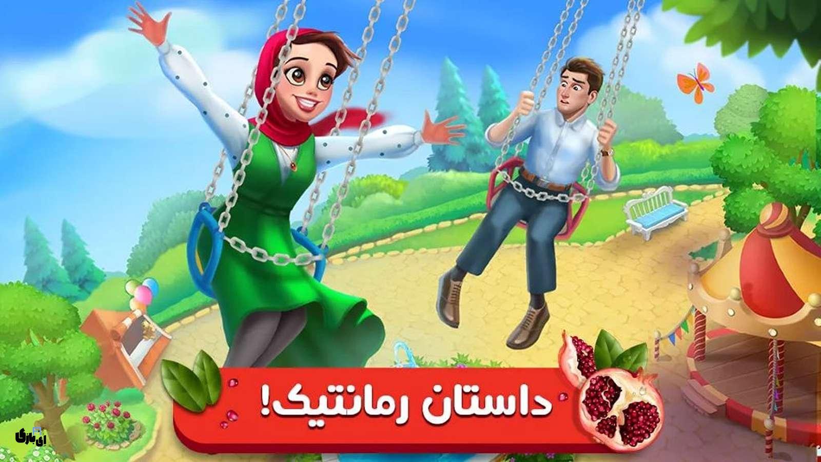 بازی باغ گلی؛ یه ماجراجویی جذاب و ایرانی 3 بازی باغ گلی؛ یه ماجراجویی جذاب و ایرانی