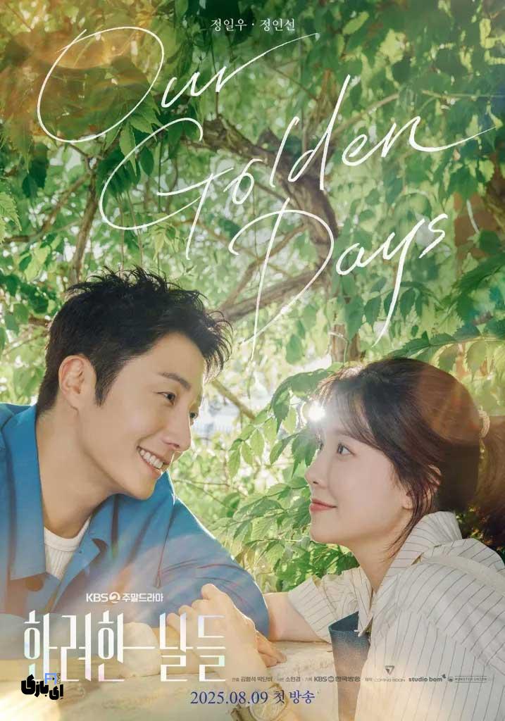 سریال روزهای طلایی ما رو ببینیم؟ در حال پخش مرداد 1404 3 سریال روزهای طلایی