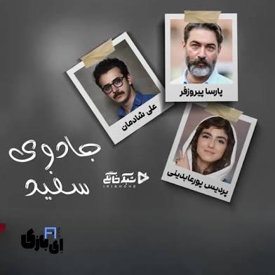 از درام معاصر تا عصر قاجار: سریال جادوی سفید، تجربه متفاوت آیدا پناهنده 3 images 2025 08 05T202110.178