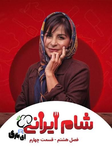 خاطره جالب سیما تیرانداز در شام ایرانی از واکنش مادرش به بارداریاش 5 پوستر شام ایرانی با میزبانی سیما ترانداز