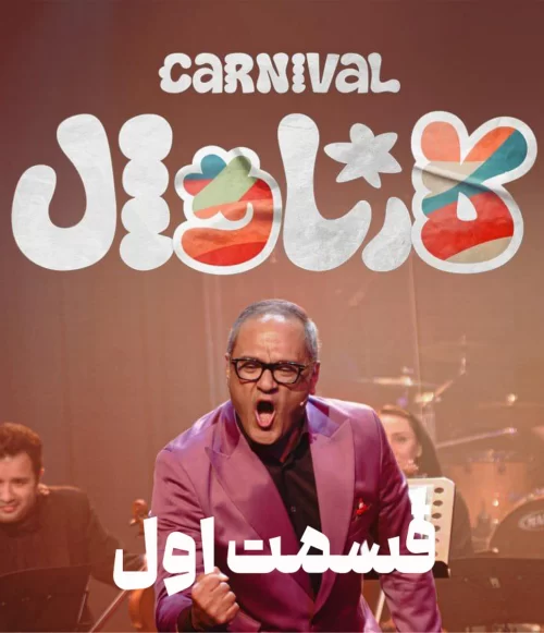 توقیف برنامه کارناوال: پشت پرده توقیف رئالیتیشوی رامبد جوان 4 karnaval ep1 500x581 1