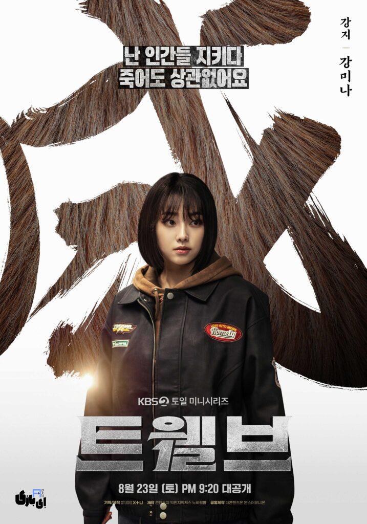 بررسی سریال کره ای 12، فرشتگان انسانی با قدرت های حیوانات زودیاک 4 سریال Twelve