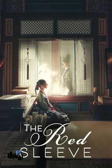 کدام سریال تاریخی کرهای را ببینیم؟ راهنمای کامل ساگیوک 8 "آستین قرمز" (The Red Sleeve)