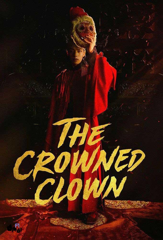 کدام سریال تاریخی کرهای را ببینیم؟ راهنمای کامل ساگیوک 6 "دلقک تاجدار" (The Crowned Clown):