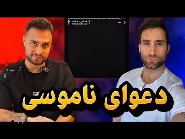 ماجرای دعوای مهبد و شاهین و تهدید به پخش فیلم | حقیقت ماجرا فاش شد! 4 دعوای ناموسی مهبد و شاهین