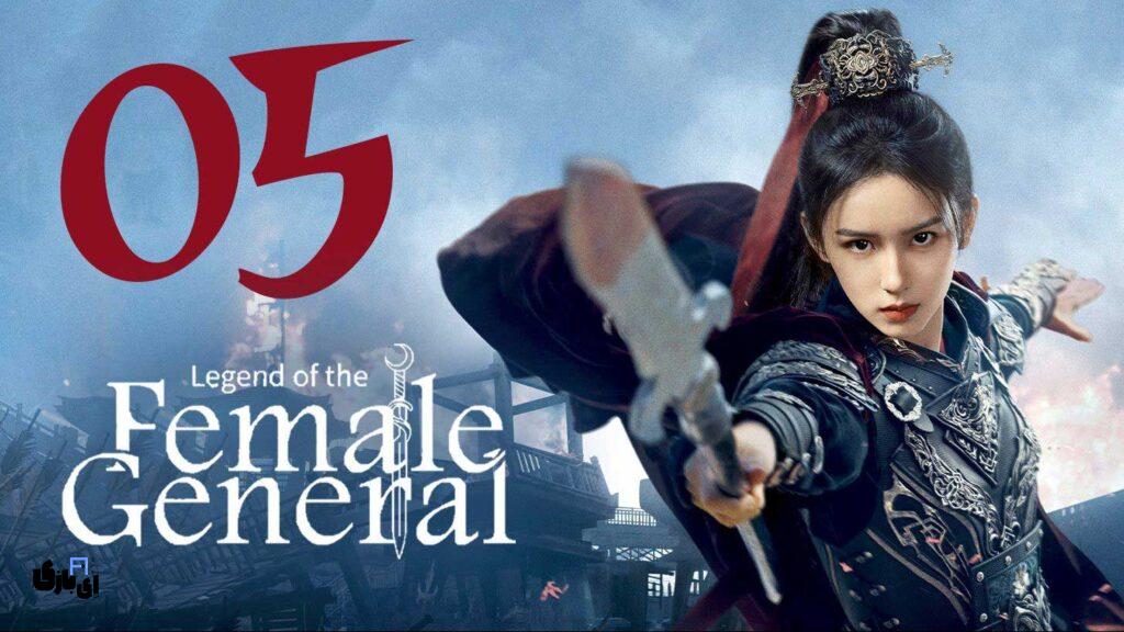 نقد سریال افسانه زن ژنرال: نقدی تند بر سریالی که انتظارات را برآورده نکرد 6 افسانه زن ژنرال