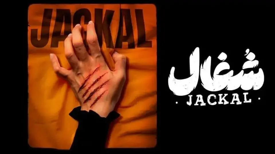 جامعترین نقد و بررسی سریال شغال: داستانی پررمز و راز با کارگردانی بهرنگ توفیقی 6 جامعترین نقد و بررسی سریال شغال: داستانی پررمز و راز با کارگردانی بهرنگ توفیقی