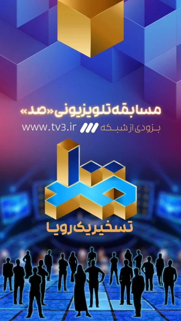 مسابقه صد و ورود هادی حجازیفر به دنیای مجریگری 3 مسابقه صد