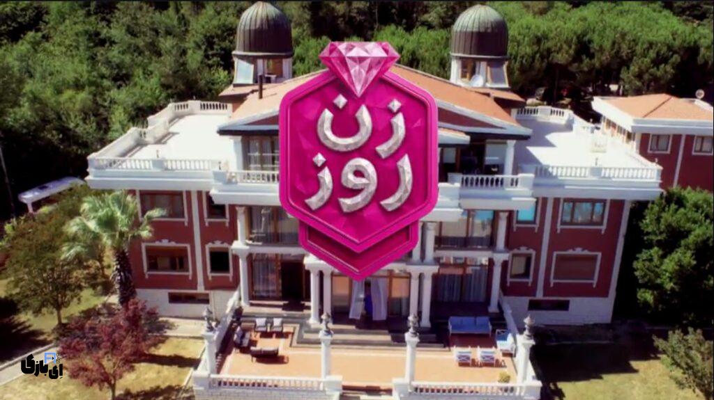 بازگشت مهناز افشار با مسابقه زن روز؛ رقابتی داغ در استانبول 4 مسابقه زن روز