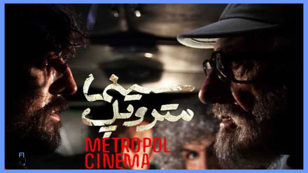 نقد و بررسی فیلم سینما متروپل؛ روایتی از عشق و امید در دل جنگ 6 سکانسی از فیلم سینما متروپل