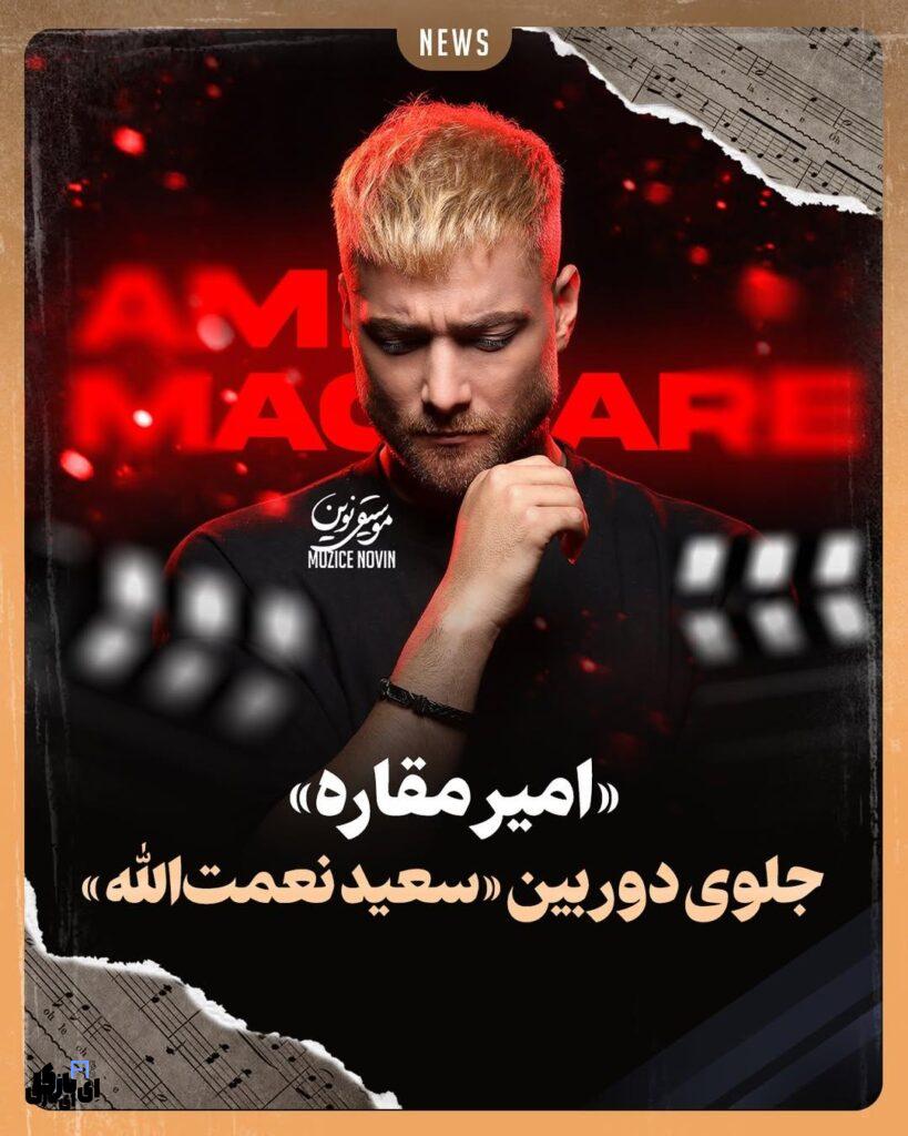 حضور امیر مقاره در سریال شاعره: ستارهای از موسیقی تا قاب تصویر 3 سریال شاعره