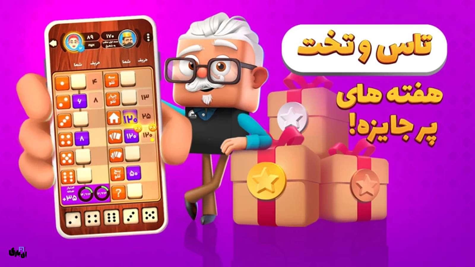 بازی تاس و تخت اندروید + لینک دانلود 3 بازی تاس و تخت اندروید + لینک دانلود