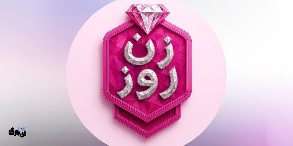 افشاگری شیرین گلی و اعتراف سحر از محیط وحشتناک؛ هرکی لخت تره، بیشتر امتیاز می گیره! 8 پارتی بازی سانیا در زن روز