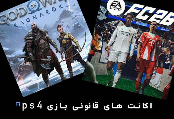 بازی هکی بخرم یا اکانت قانونی ps4 2 اکانت های قانونی بازی های ps4