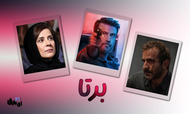 بررسی کامل سریال برتا؛ آیا این مجموعه میتواند پرمخاطبترین درام جنایی سال باشد؟ 3 تصویر سریال برتا
