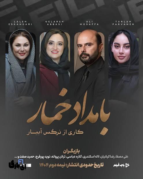 سریال بامدادخمار نرگس آبیار؛ جبران یک شکست بزرگ یا تکرار یک تجربه ناموفق؟ 4 سریال بامدادخمار