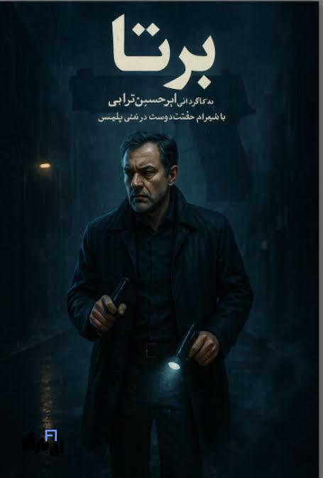 بررسی کامل سریال برتا؛ آیا این مجموعه میتواند پرمخاطبترین درام جنایی سال باشد؟ 4 معرفی سریال برتا