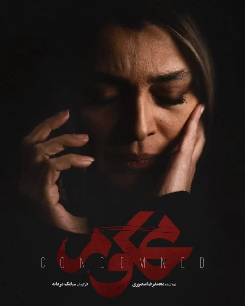 قاضی زن در سریال محکوم؛ روایتی تازه در شبکه نمایش خانگی 3 قاضی زن در سریال محکوم