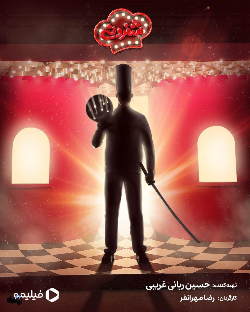 قسمت اول شفرونی؛ اتفاقی که هیچکس انتظارش را نداشت! 4 اشپزی وکمدی در برنامه شفرونی