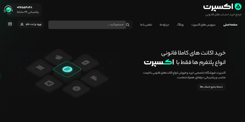 بهترین سایت ها برای خرید اکانت اسپاتیفای پرمیوم (راهنمای جامع) 4 سایت اکسپرت axpert