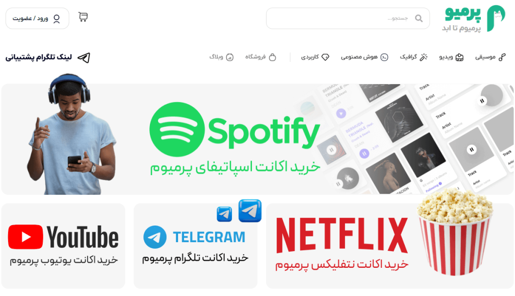 بهترین سایت ها برای خرید اکانت اسپاتیفای پرمیوم (راهنمای جامع) 5 سایت پرمیو permio