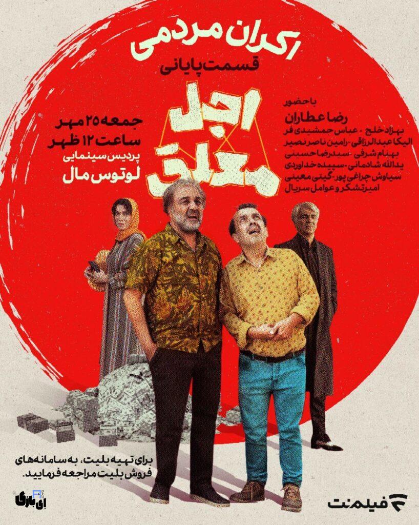 اکران مردمی قسمت آخر سریال اجل معلق باحضور بازیگران محبوب 3 سریال اجل معلق