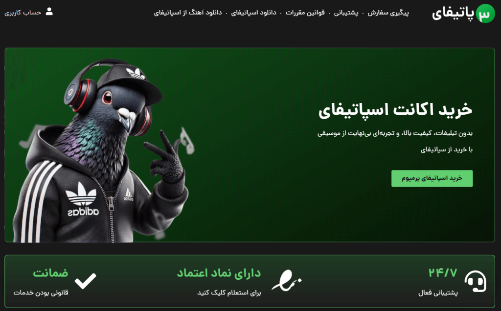 بهترین سایت ها برای خرید اکانت اسپاتیفای پرمیوم (راهنمای جامع) 6 سایت سپاتیفای 3Potify