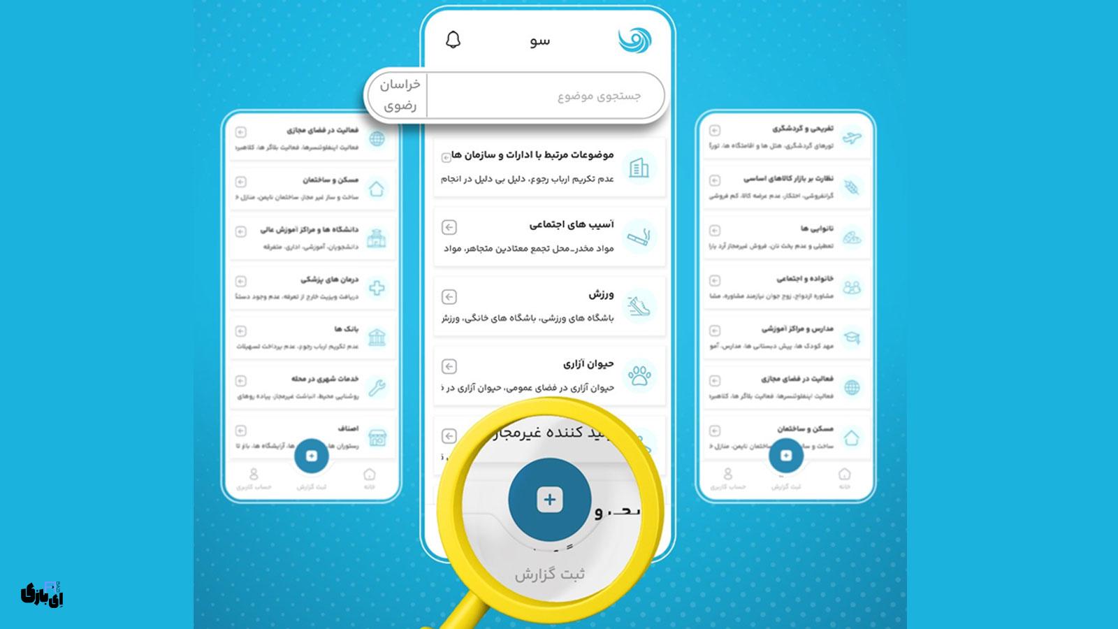 نرم افزار سو (Sooapp): پل ارتباطی مردم و مسئولین برای مطالبهگری شفاف 4 فرایند ثبت گزارش در نرم افزار سو