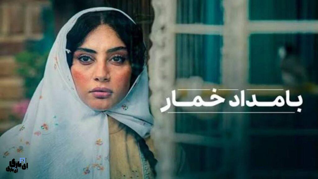 داستان سریال بامداد خمار؛ حکایت یک عشق ممنوعه در تهران قدیم 3 داستان سریال بامدادخمار