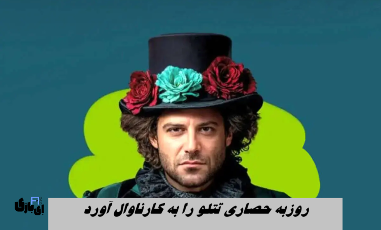 حضور غافلگیرکننده تتلو در کارناوال ؛اتفاقی غیرمنتظره! 3 تتلو در کارناوال