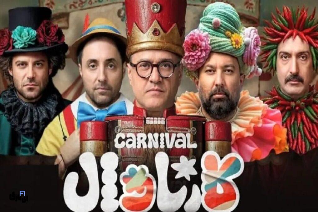 ماجرای انصراف امیرحسین رستمی از کارناوال: «تصمیمگیرنده من نیستم»؟! 3 برنامه کارناوال