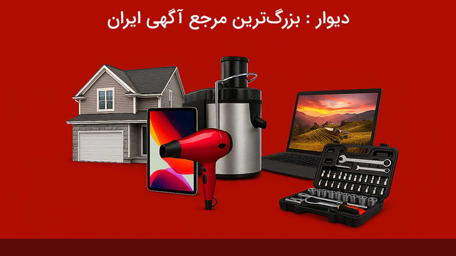 برنامه دیوار: بزرگترین مرجع آگهی و خرید و فروش بدون واسطه در ایران 3 گستردگی جغرافیایی: از تهران تا سراسر ایران