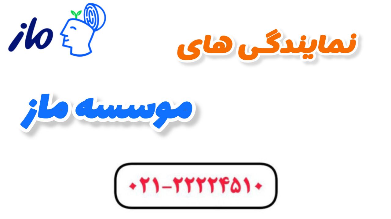 نمایندگی های موسسه ماز | لیست کامل + نمایندگی ماز مشهد اصفهان قم اهواز کرج ساری یزد و ... 7