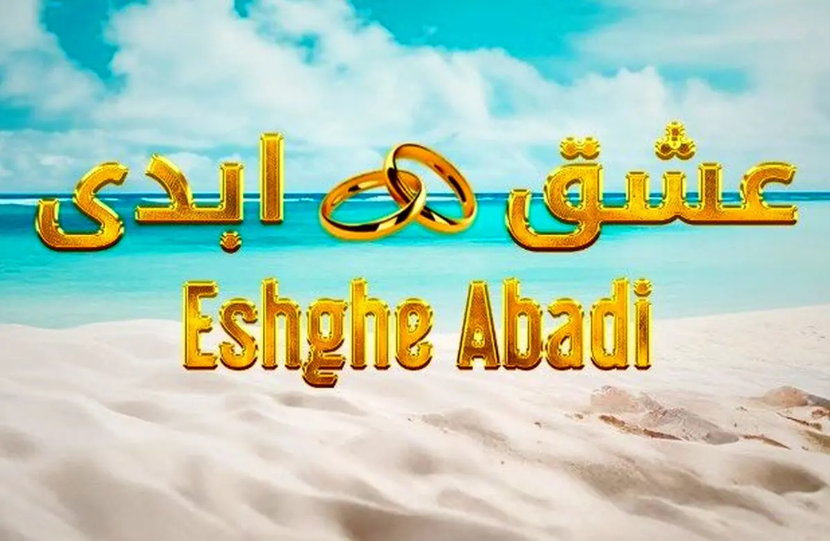 دعوای جاوید و سپیده پای پلیس و آمبولانس را به ویلای عشق ابدی باز خواهد کرد؟ 8 عشق ابدی