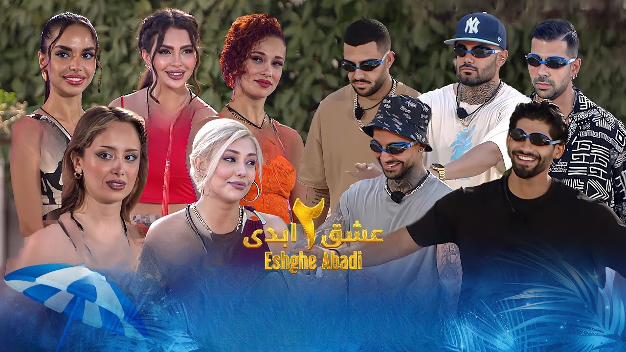 خبر ویژه از فصل 3 عشق ابدی؛ غافلگیری های جدید با شرکت کنندگان خارجی! 5 حواشی فصل دوم عشق ابدی