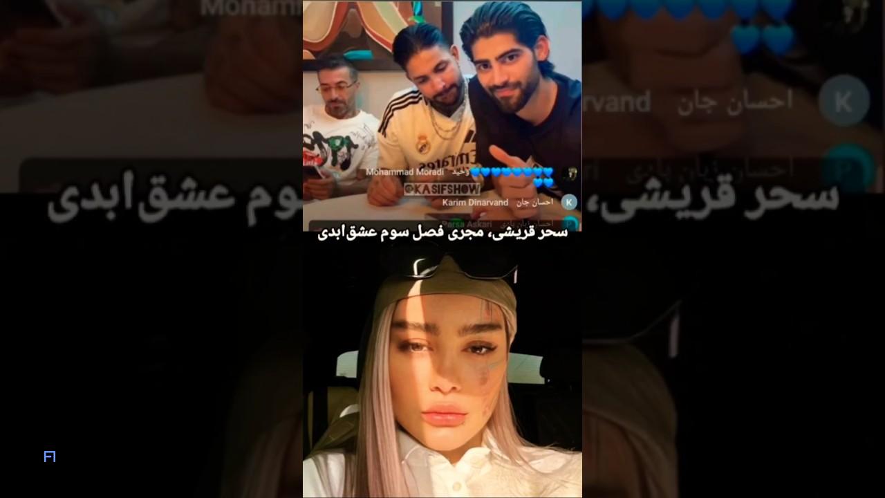 پرستو صالحی انصراف داد! مجری فصل سوم عشق ابدی چه کسی خواهد بود؟ 5 سحر قریشی در عشق ابدی