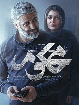 اعتراض مخاطبان به سریال محکوم؛ چرا سازندگان سریال محکوم همچنان قاتل را فاش نمیکنند؟ 4 اعتراض به سریال محکوم