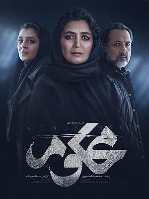 اعتراض مخاطبان به سریال محکوم؛ چرا سازندگان سریال محکوم همچنان قاتل را فاش نمیکنند؟ 3 حواشی سریال محکوم