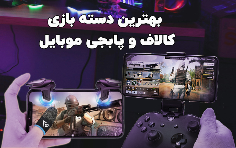بهترین دسته بازی موبایل و تریگر گوشی برای کالاف دیوتی و پابجی موبایل و معرفی برترین مدل ها 6 راهنمای خرید بهترین دسته بازی و تریگر گوشی برای کالاف دیوتی و پابجی موبایل