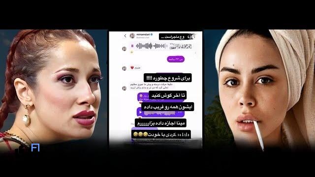 حمله معین به یلدا و افشاگری مینا نامداری: آیا یلدا منتشر کننده فیلم های خصوصی بود؟ 5 افشاگری مینا نامداری از یلدا عشق ابدی