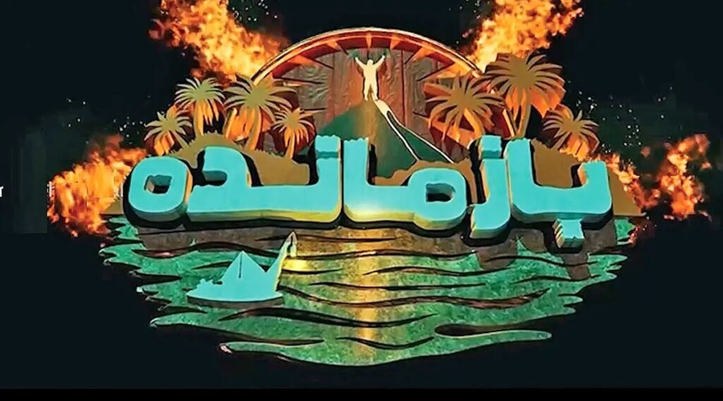 قسمت اول مسابقه بازمانده؛ آغاز مأموریت غیرممکن برای بقا با حضور انصاری و غفوریان 4 مسابقه بازمانده