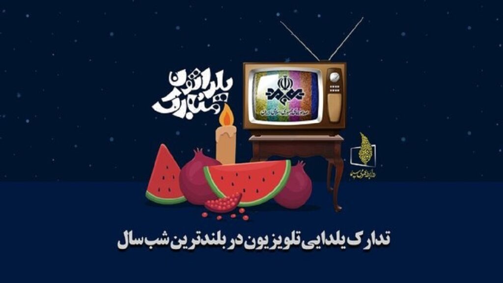 جزئیات پخش ویژه برنامههای شب یلدا ۱۴۰۴ تلویزیون. 3 برنامه شب یلدا