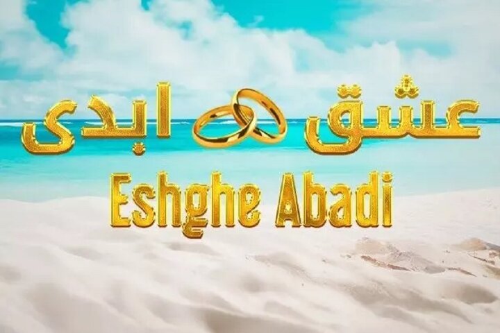 اسپویل فصل سوم عشق ابدی؛ آیا می دانستید برنده با رای شما انتخاب می شود؟ 5 اسپویل عشق ابدی فصل سوم