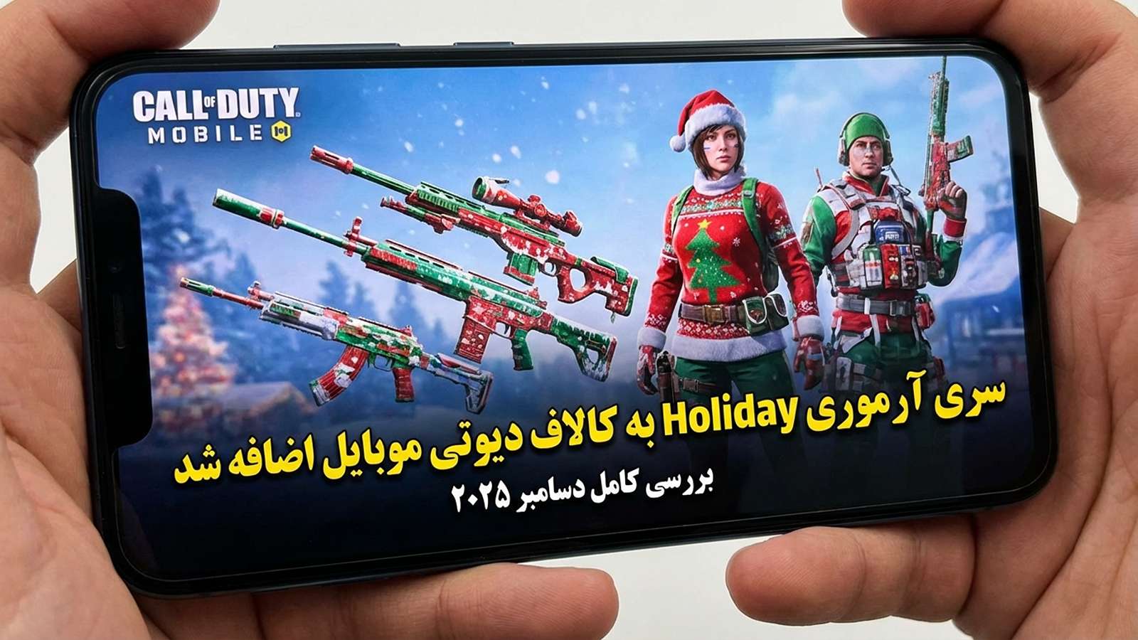 سری آرموری Holiday به کالاف دیوتی موبایل اضافه شد 3 سری آرموری Holiday به کالاف دیوتی موبایل اضافه شد