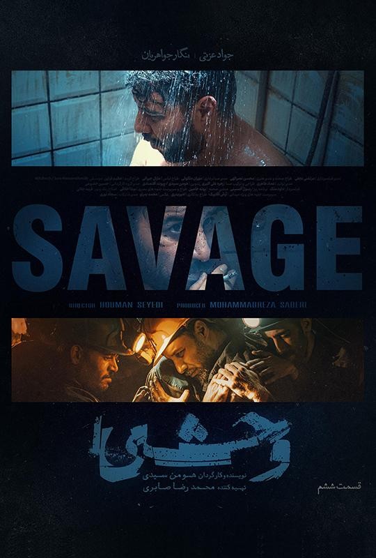 هومن سیدی در قسمت اول فصل دوم سریال وحشی چه رازهایی را فاش میکند؟ 3 داستان فصل دوم سریال وحشی