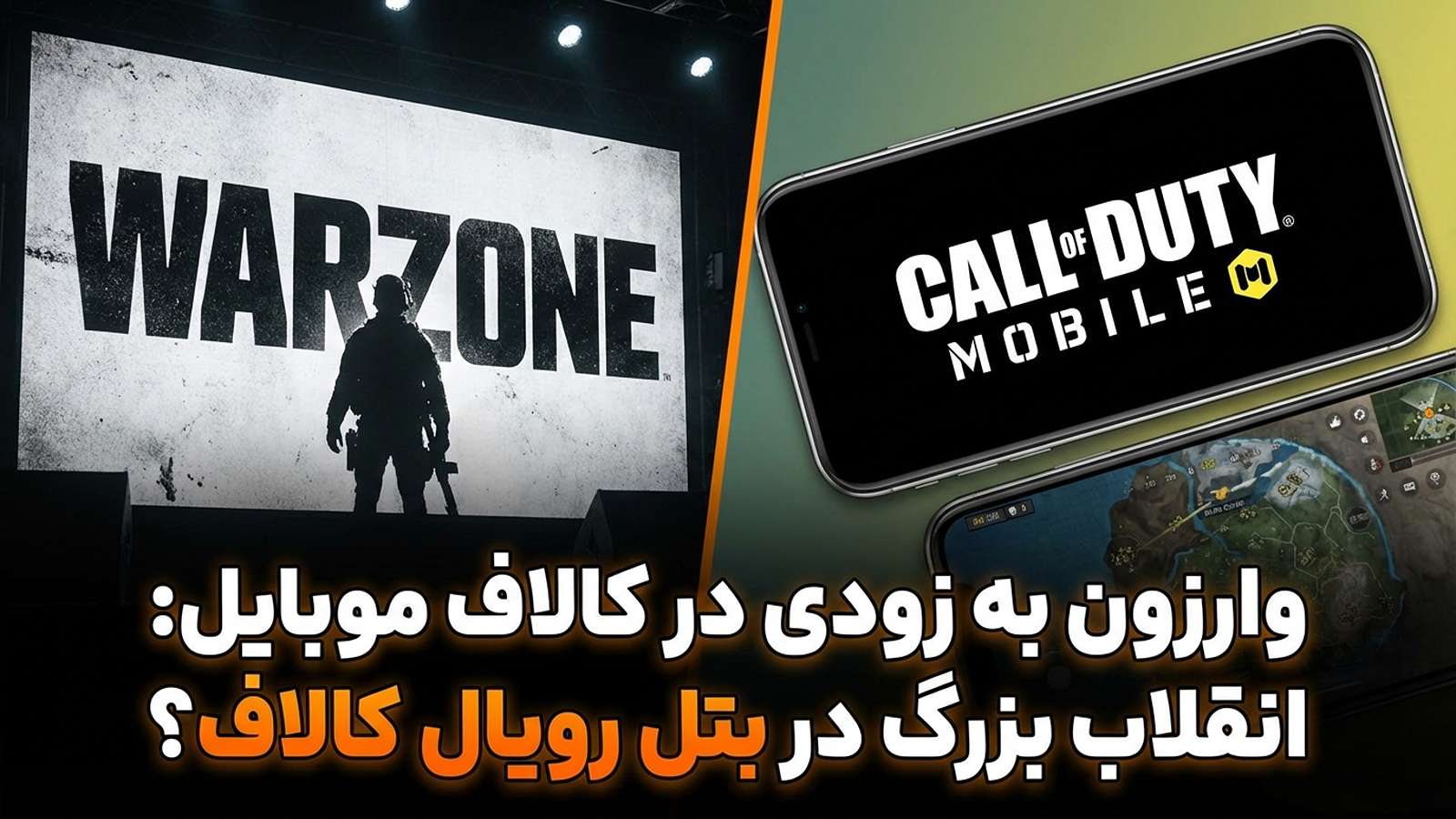 وارزون به زودی در کالاف موبایل: انقلاب بزرگ در بتل رویال؟ 3 وارزون به زودی در کالاف موبایل: انقلاب بزرگ در بتل رویال؟