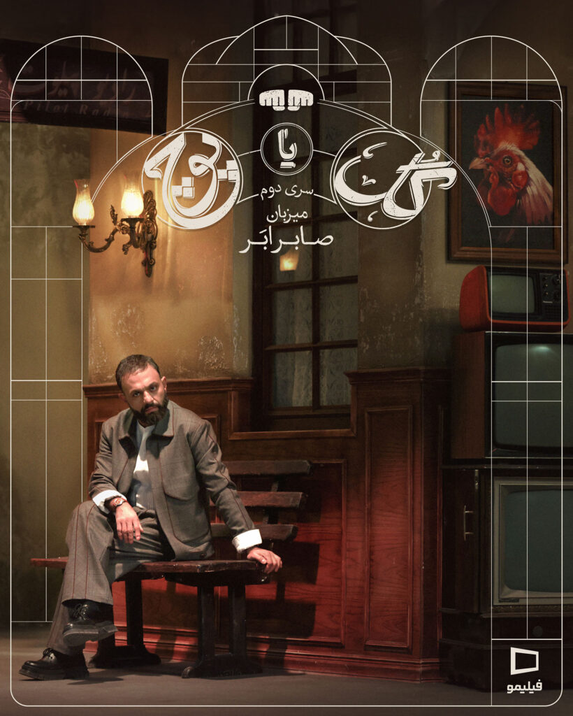 از تغییر میزبان تا زمان پخش فصل دوم مسابقه گل یا پوچ. 4 صابر ابر میزبان گل یا پوچ